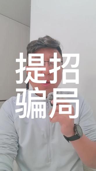 提前招生报名已经结束,家长还需警惕,严重警告⚠️⚠️⚠️#提前招生 #浙江提前招生 #高职提前招生 #浙江高职提前招生
