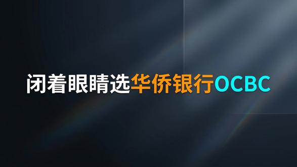 新加坡银行这么多,为什么我偏偏只推荐华侨银行? #新加坡卡 #新加坡银行卡 #新加坡 #新加坡银行卡 #新加坡银行卡办理