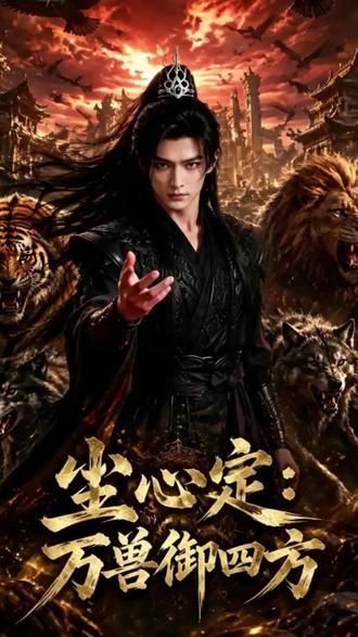 尘心定万兽御四方后续
万兽御四方落尘身世
万兽御四方女主
尘心四周年限定头骨
万兽御四方
尘心定万兽御四方短剧
尘心定万兽御四方小说原著
万兽御四方技能
尘心定
尘心和古榕宠爱宁荣荣
尘抖音版最火的歌
尘心定万兽御四方
尘心定万兽御四方剧情
金鳄斗罗vs尘心父亲
尘心第九魂技是哪一集
尘心vs四个封号斗罗
万兽御四方战斗场面
万兽御四方女主是谁
魂师对决尘心和唐昊谁好
斗罗大陆尘心和唐三对决
#尘心定万兽御四方 #尘心定万兽御四方短剧 #尘心定万兽御四方后续 #漫剧推荐 #九州短剧