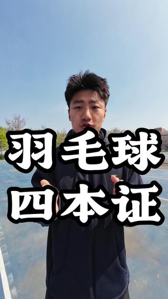 羽毛球证书从难到易,都给你整理好了! #羽毛球 #羽毛球爱好者 #羽毛球教练 #羽毛球裁判 #体育生就业