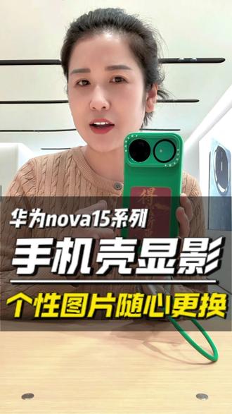 手机壳上的图片也能设置?真的一眼种草了 #华为nova15 #nova15枫头正劲 #鸿蒙越用越香 #一马当先年年有为 #开门红
