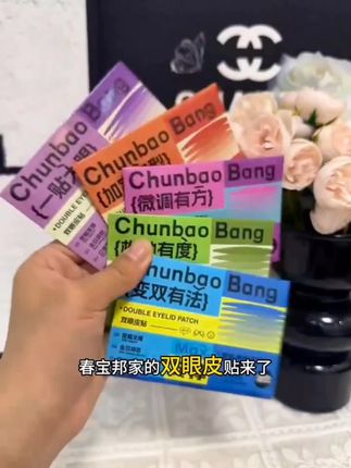 悄咪咪,变美小妙招~ 秒变大眼睛👀 #chunbaobang#双眼皮贴#化妆#好物推荐s#种草