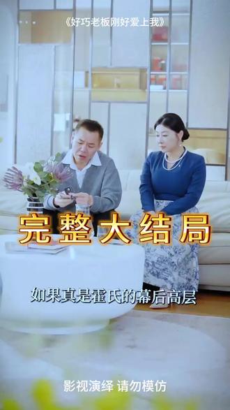 好巧老板刚好爱上我 好巧老板刚好爱上我孟佳辉
好巧他也喜欢我文案
一不小心老板爱上我
老板他暗恋我陆闻屿
关于好巧文案高级感
好巧怎么高情商回复
好巧嫂老板
好巧嫂家宴总老板
好巧老板刚好爱上我短剧
好巧怎么回复高情商
好巧我不找你你也不找我
刚好短剧
好巧你也喜欢我顾谨言
好巧好巧一切都是刚刚好
女主逃婚好巧遇到男主
老板好巧
好巧食品董事长
好巧饮料老板是谁
好巧老板
男人说好巧怎么高情商回复
好巧又见面了的高情商回复
所有的好巧都是有意为之
好巧我也在想你怎么回
好巧老板刚好爱上我
好巧嫂老板是谁
好巧螺蛳粉老板
好巧你也在等红绿灯啊原音
好巧刚好
#好巧老板刚好爱上我 #好巧老板刚好爱上我短剧 #好巧老板刚好爱上我后续