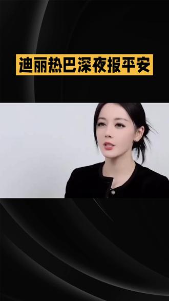 迪丽热巴深夜报平安#迪丽热巴#明星#娱乐