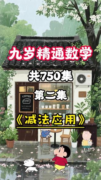 幼儿数学启蒙动画《减法应用》 少儿数学思维动画,从小养习惯,越学越优秀。每天三分钟,轻松变厉害。#数学启蒙 #启蒙动画 #小学数学 #幼儿数学 #减法