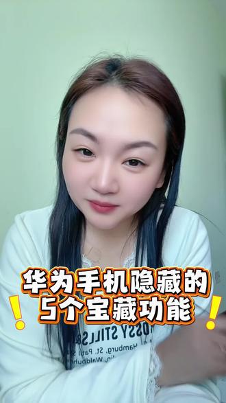 华为手机隐藏的5个宝藏功能!太贴心了#华为手机 #手机使用技巧 #华为隐藏功能 #数码好物分享 #鸿蒙