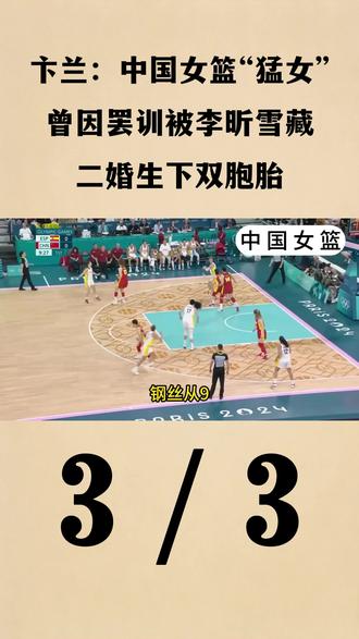 卞兰:中国女篮“猛女”,曾因罢训被李昕雪藏,二婚生下双胞胎3