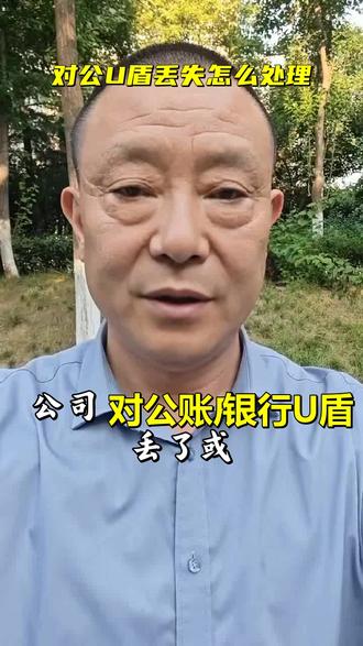 对公U盾丢失怎么处理 #对公账户 #U盾补办 #银行办事 #对账提醒
