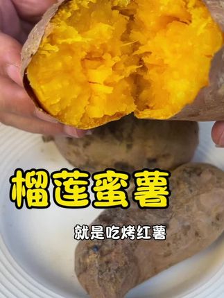 一口就让你知道什么是 香甜软糯#榴莲蜜薯 #烤红薯