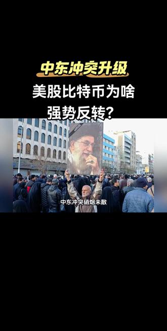 中东冲突升级,美股比特币却强势反转,意欲何为?#美伊矛盾 #美股反转 #比特币