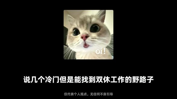 冷门的找工作方法来也#找工作#就业#求职#职场干货#打工人