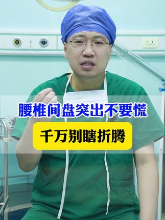 #腰椎间盘突出 #医学科普 #脊柱健康 #腰痛