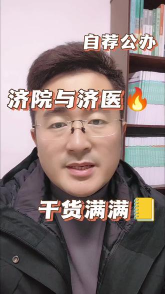 自荐济宁学院,济宁医学院#专升本自荐考试 #山东专升本大崔老师 #专科生 #大三 #大二