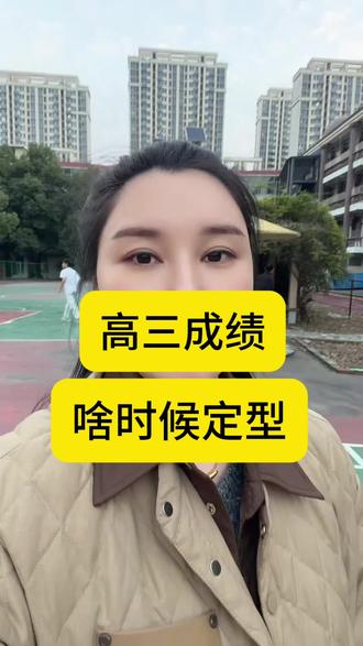 高三成绩啥时候定型?#高三 #2026高考