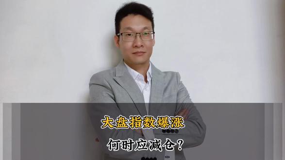 大盘爆涨,何时应减仓? #热点新闻事件 #股市