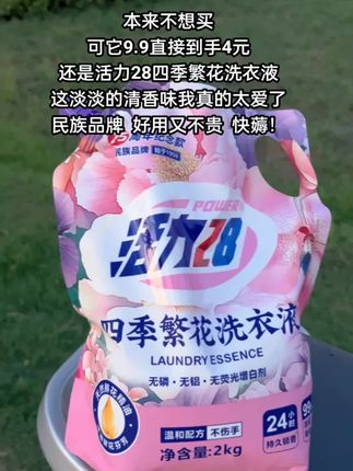 活力28新品四季繁花洗衣液,特别添加鲜花精油,持久锁香,温和配方,洗完衣服香香软软的,深层洁净,去渍留香!9.9到手刷到快冲#污渍轻松去除 #活力28 #持久留香的洗衣液推荐 #洗护好物#我可真会买
