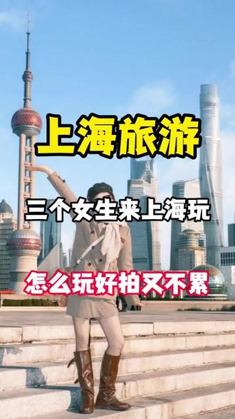 这次接待的是三位北方小姐姐,多一个都不行,上车就睡觉,下车就拍照,他们都是第一次来上海玩,想要自由游玩,这当然没问题,起床洗漱一下,带上上海特色文创就去接他们了。
#旅游 #上海旅游 #上海旅游攻略 #上海迪士尼
#旅游推荐官 @DOU+小助手