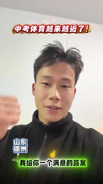 德州的宝妈们您家孩子现在中考体育的分值是多少呢?#中考体育达标 #初三学子 #德州
