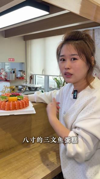 天津滨海过生日多一种选择三文鱼蛋糕#三文鱼 #三文鱼蛋糕 #泽兮鲜生三文鱼 #天津 #附近美食