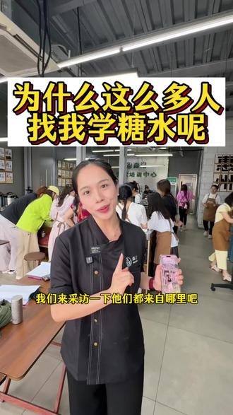 为什么每天都有这么多人找我学糖水呢?#森记糖水培训 #森记糖水铺 #森记糖水培训学费价目表