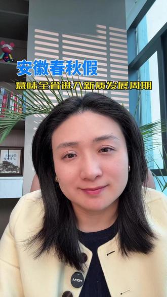 安徽2026错峰春秋假,意味着全省进入新质发展周期 #安徽 #春秋假 #发展 #热点