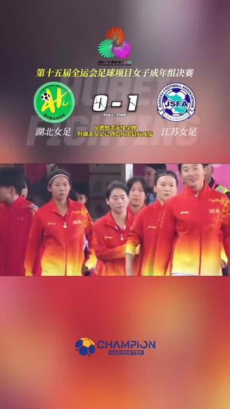 湖北女足|11月15日,第十五届全运会足球 项目女子成年组决赛在佛山市世纪莲体育中心体育场 进行,湖北女足终场前被江苏女足绝杀0比1不敌对 手,最终取得本届全运会女足项目银牌,这也是湖北女 足历史最好成绩。这个结果对于湖北女足姑娘们来说 肯定有些许的遗憾,颁奖的时候很多球员流下了眼泪, 但这就是竞技运动的残酷性和魅力所在。11月17日,也 就是两天之后2025/26赛季女足亚冠联赛武汉赛区开 赛,姑娘们将返回武汉马不停蹄迎战纳萨夫(乌兹别克 斯坦)的比赛,希望武汉女足姑娘们擦干眼泪尽快调整 好状态迎接后面的比赛,加油姑娘们,你们都是好样 的!#湖北女足#第十五届全运会#全运会#女足亚冠