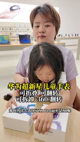 华为 X1Pro可拆卸可翻转360°翻转还能拆卸 应用白名单 + 时长控制,护眼又自律#华为儿童手表 X1Pro#华为手表#智能手表#明昂电子#