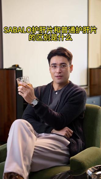 SABALO护肝片和普通护肝片有什么区别,听我来逐帧分析 #SABALO #护肝片 #SABALO护肝片 #脂肪肝 #熬夜
