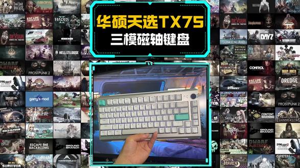 磁轴键盘,这个真的行,华硕天选XT75三模磁轴键盘! #华硕天选TX75 #磁轴键盘 #无线键盘 #无畏契约 #三角洲行动