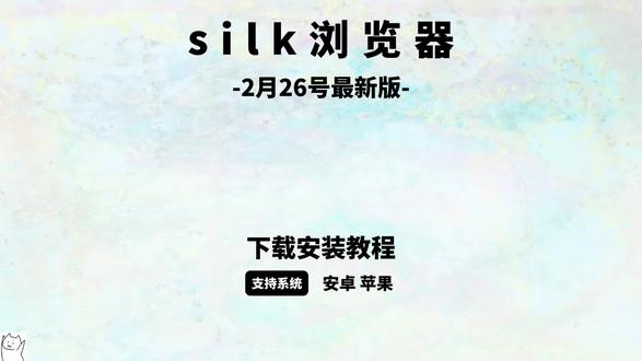 《蛋汤宝库》silk浏览器最新版下载安装教程 silk浏览器2月26更新最新版#silk #silk浏览器下载 #silk浏览器