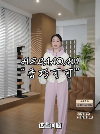 HELAAOMI“香巧可可”松弛感松连帽开衫卫衣+运动慵懒休闲裤套装#运动套装 #今日分享
