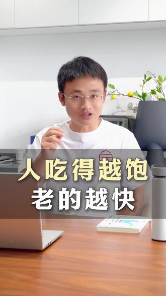 人吃得越饱,老🧓的越快?#经验分享 #养生