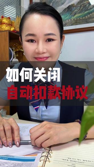 如何关闭自动扣款协议#广州 #内容过于真实 #金融常识 #干货分享 #自动扣款