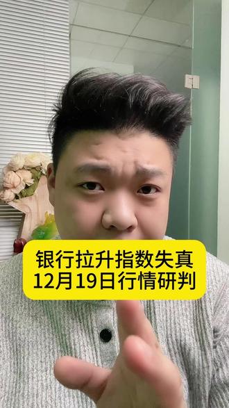 银行拉升指数失真,12月19日行情研判 #股票 #短线交易