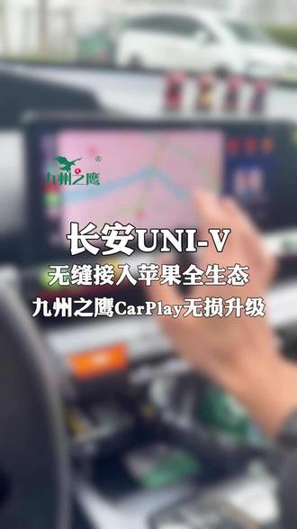 长安UNI-V无缝接入CarPlay,一个九州之鹰盒子搞定 长安UNI-V车机无缝接入苹果全生态,一个九州之鹰CarPlay盒子搞定!#九州之鹰无线CarPlay盒子 #长安CarPlay升级 #智能车生活 #车载黑科技