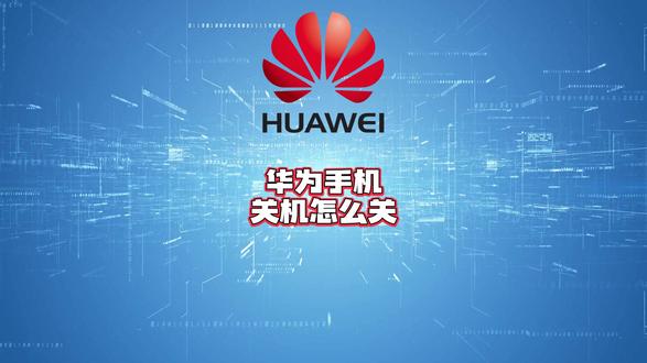华为手机关机怎么关?三种方法教会你!