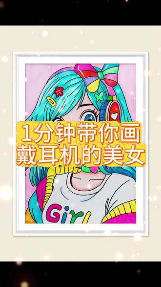 1分钟带你画戴耳机的美女 1分钟带你画戴耳机的美女!就这么简单!#一起学画画#一学就会系列#儿童画#原创作品#零基础教学