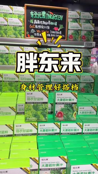 胖东来新品羽衣甘蓝汁,高纤➕益生元,轻盈自律小仙女必备单品#胖东来新品 #品控严选 #减脂塑形 #黄金搭档 #减肥救星