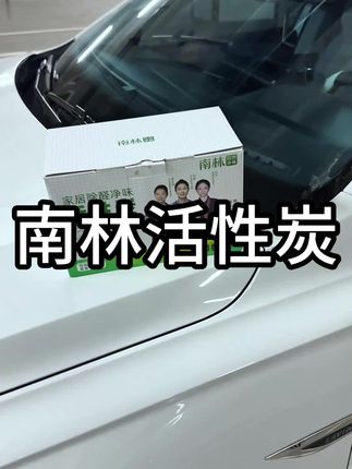 南林活性炭,车内甲醛?异味太大?一箱活性炭足够解决,#汽车好物 #汽车好物推荐 #车品 #汽车知识 #汽车用品