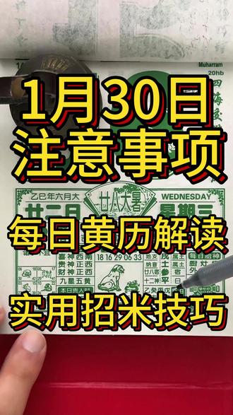 每天一分钟1月30日黄历解读(腊月十二日)注意事项 #三时助道