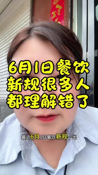 6月1日商铺新规,这次用大白话给大家讲清楚,餐饮老板们一定要看#餐饮#商铺#餐饮创业#热搜#上热门@抖音小助手