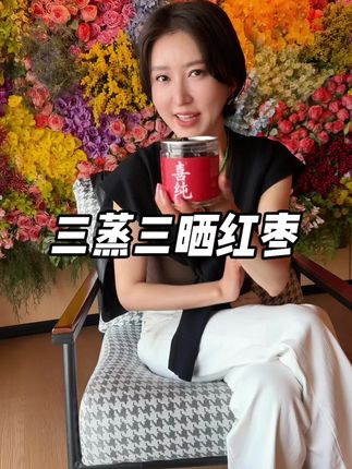 现在我身边的朋友都跟着我一起吃这个#喜纯三蒸三晒红枣 软糯细腻入口就化,真的太好吃了,入秋了真的一定要好好爱自己爱家人!#红枣 #太好吃了 #自用好物分享