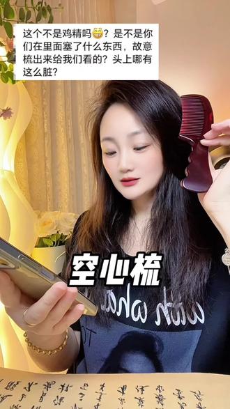 很多姐妹会问梳子怎么清洗?用小刷子沾上洗发水或沐浴露轻轻的刷 然后自然晾干就可以了!#空心梳 #宫廷观空心梳 #宫廷观#清洁头皮