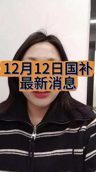 12月12日国补最新消息,目前第四批国补资金已经进入尾声,中旬会全面恢复国补2天时间,然后月底全面结束国补#国补 #国补最新消息 #国补倒计时 #国补领取入口