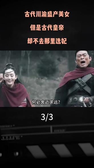 为什么川渝地区有那么美女,但是古代皇帝却不去那里选妃?#历史 #历史人物 #历史故事 #历史知多少 #抖音
