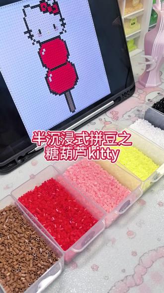半沉浸式拼豆之糖葫芦kitty
#拼豆kitty #用拼豆标记了一个颜色 #hellokitty拼豆 #拼豆豆教程 #拼豆