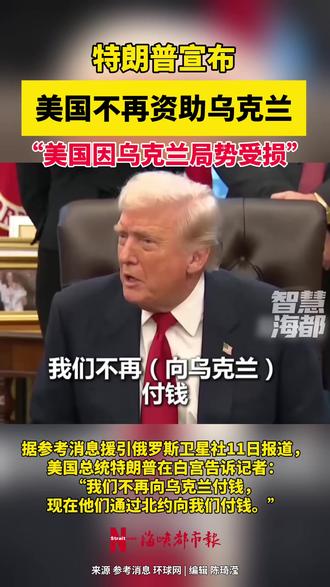 特朗普宣布:美国不再资助乌克兰,“我们花了3500亿美元,美国因乌克兰局势受损”#美国 #乌克兰 #国际新闻