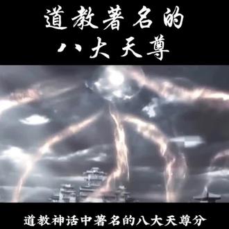 道教著名的八大天尊#道教 #传统文化 #三清天尊 #仅供参考