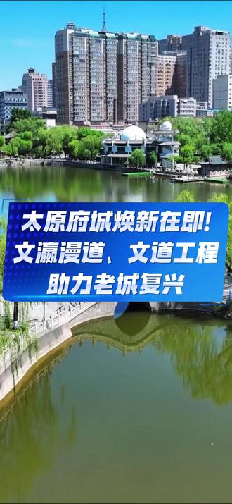 太原府城焕新在即!文瀛漫道、文道工程助力老城复兴 #太原 #热点新闻事件