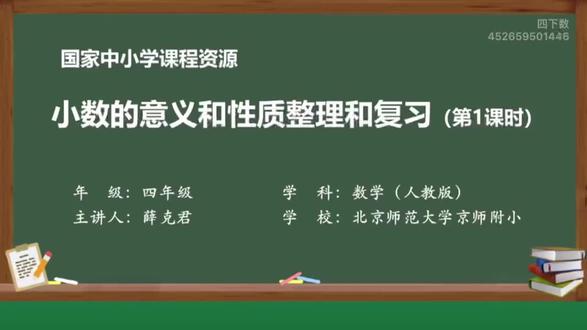 #人教版四下数学#第4单元#小数的意义和性质——整理和复习(1)